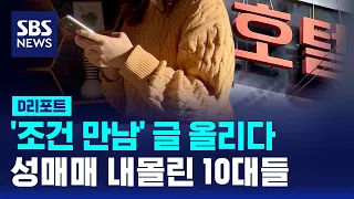 '조건 만남' 글 올렸다가 성매매 내몰린 10대들 / SBS / #D리포트