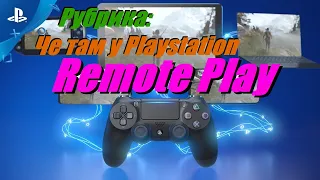Рубрика: а чЕ там у Playstation Remote Play?