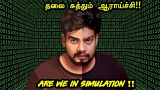 நாம் உண்மை என்று நினைப்பது உண்மையா?? | Are We Living In Simulation? | RishiPedia | RishGang | தமிழ்