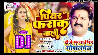 #Dj Song #Pawan Singh | पियर फराक वाली | #Anumpa Yadav | Piyar Farak Wali Dj Munna Gopalganj 2023