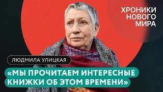 «Россия теряет гораздо больше, чем приобретает». Улицкая — об эмиграции культуры и новой цензуре