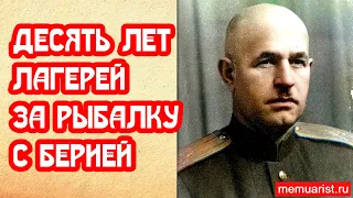 Десять лет лагерей за рыбалку с Берией