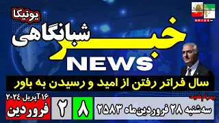 اخبار شبانگاهی یونیکا – سه‌شنبه ۲۸ فروردین ۲۵۸۳