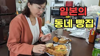 회사를 쉬고 일본 아내와 동네 슈퍼, 빵집을 가봤습니다