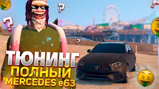 ПОЛНЫЙ ТЮНИНГ МЕРСА E63 НА GTA 5 RP GRAND RP