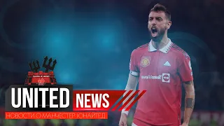 UNITED NEWS | ДОРОГОЙ БРУНО / НЕВЕЗУЧИЙ РОНАЛДУ / Новости о Манчестер Юнайтед