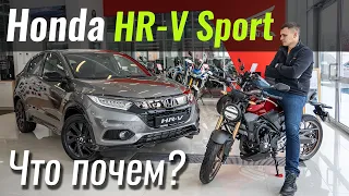 Почем честный Turbo-спорт? Honda HR-V Sport приехала