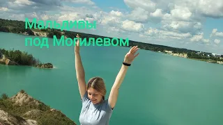 Мальдивы в Могилевской области. Красотища! #могилев #промогилев