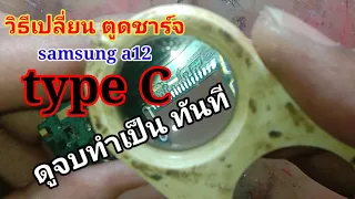 type c ชาร์จไม่เข้า samsung a12 ชาร์จไม่เข้า ชาร์จหลวม วิธีเปลี่ยนตูดชาร์จ type c ทุกขั้นตอน