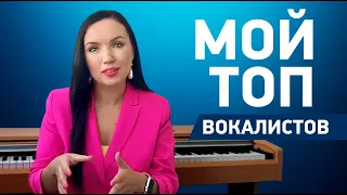 ЛУЧШИЕ ЭСТРАДНЫЕ ВОКАЛИСТЫ МИРА. Кого полезно слушать для развития музыкального слуха?