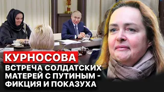 ❗️"Солдатские матери на встрече с Путиным ненастоящие", - Курносова.