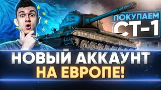 НОВЫЙ АККАУНТ на ЕВРОПЕ WoT! ПОКУПАЕМ СТ-1 и ВЫВОДИМ В ТОП!