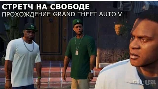 #7 Прохождение. Стретч на свободе [Grand Theft Auto V]