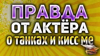 (30+) АКТЁР сказал всю правду о колёсных танках и кисс ме