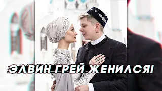 Элвин Грей женится