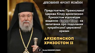 Кіпрський предстоятель: Росіяни неправі у питанні щодо ПЦУ