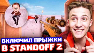 ВКЛЮЧИЛ ПРЫЖКИ ШКОЛЬНИКУ В STANDOFF 2 - ТРОЛЛИНГ!