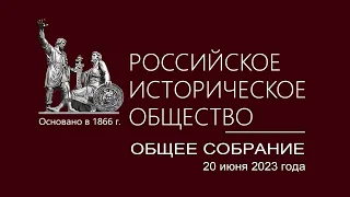Общее собрание Российского исторического общества. 20 июня 2023 года