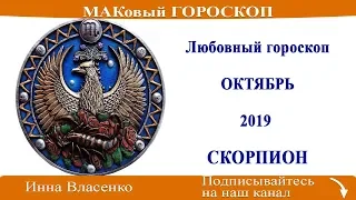 СКОРПИОН – любовный гороскоп на октябрь 2019 (МАКовый ГОРОСКОП от Инны Власенко)