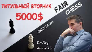 (RU) НАКАМУРА, ГРИЩУК, АНДРЕЙКИН, ЖИГАЛКО играют ТИТУЛЬНЫЙ ВТОРНИК на chess.com 🏆+5000$ на кону‼️