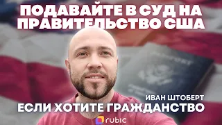 Как судиться с правительством США, чтобы получить гражданство | Мандамус. Опыт иммигранта