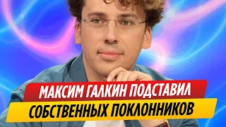 Максим Галкин подвел собственных поклонников