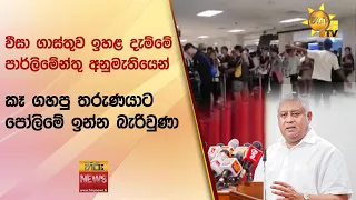 වීසා ගාස්තුව ඉහළ දැම්මේ පාර්ලිමේන්තු අනුමැතියෙන් - කෑ ගහපු තරුණයාට පෝලිමේ ඉන්න බැරිවුණා - Hiru News