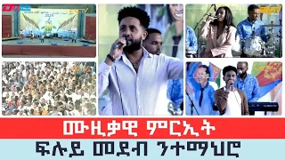 ብምኽንያት በዓል ናጽነት ኤርትራ 2024 ንተማህሮ ዝተዳለወ ሙዚቃዊ ምርኢት | Independence 2024 concert - ERi-TV