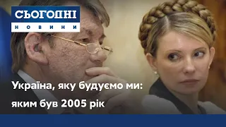 Україна, яку будуємо ми: яким був 2005 рік