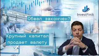 Обвал на рынке акций закончен? Крупный капитал ждет роста рубля?