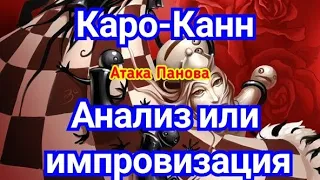 5)Лекция. Каро-Канн. (Атака Панова) Анализ или импровизация!