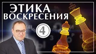 Этика Воскресения 4: Роза и Девушка. Филоненко Александр. Курс лекций по философии и богословию