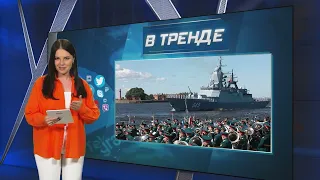Как на России отмечали праздник ВМФ | В ТРЕНДЕ