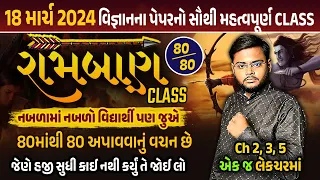 Science🔥રામબાણ ક્લાસ🔥 | Std 10 Science Ch 2,3,5 Board Exam 2024 | March Exam Special