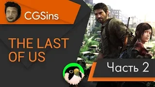 [CGSins 16+] Моменты позора "The Last of Us" (часть 2) - Игрогрехи