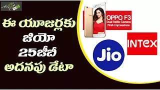 Reliance Jio Offers UpTo 25gb Additional Data To intex, Oppo 4g Smartphone Users - Telugu Tech Guru