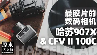 这不就是我们怀旧的人生吗？——哈苏907X & CFV 100C深度测评｜ 原来这么毒 第109集