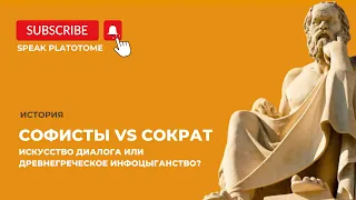 Софисты, Платон, Сократ | Искусство диалога или древнегреческое инфоцыганство?