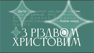 Різдвяна програма | 24.12.2021 | м. Луцьк |  НАЖИВО