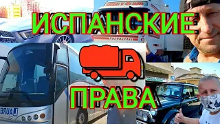 🇪🇦 ИСПАНСКИЕ ВОДИТЕЛЬСКИЕ ПРАВА!/КАК СДАТЬ?/СКОЛЬКО СТОИЛО МНЕ?!