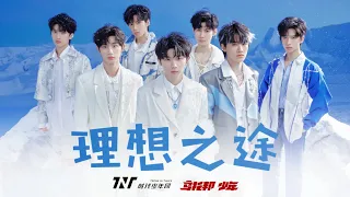 【TNT时代少年团】《理想之途》「乌托邦少年」完结集收官曲 || 2022-12-31