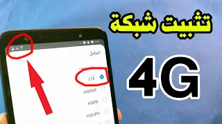 طريقة ضبط اعدادت شبكة الجيل الربع 4g في هواتف سامسونج وتثبيت الشبكة على lte