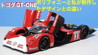 TOYOTA GT ONE⭐ ポリフォニーデジタル製作デザインと、t otokura製作デザインとを見らべて下さい♪(^з^)-☆😆😆