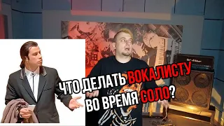 Что делать вокалисту во время соло?