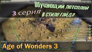 Age of wonders 3 - Обучающий летсплей или гайд для новичков. Прохождение песочницы! Серия №3