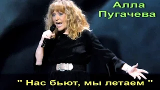 Алла Пугачева- Нас бьют, мы летаем