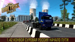 Euro Truck Simulator 2 - 1.42 Суровая Россия Начало пути