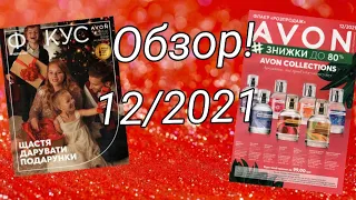 ОБЗОР: Брошюр от компании AVON за ДЕКАБРЬ 12/2021