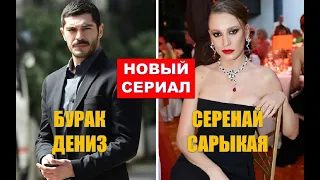Серенай Сарыкая и Бурак Дениз станут партнерами в новом сериале