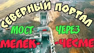 Крымский мост(январь 2019) ПОЛЁТ от Северного портала тоннеля до МОСТА ПРИТОКА Мелек Чесме Свежак